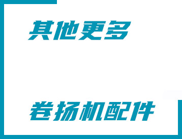 澳門其他更多卷揚機配件